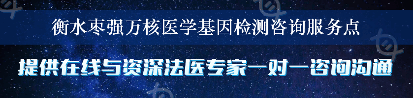 衡水枣强万核医学基因检测咨询服务点